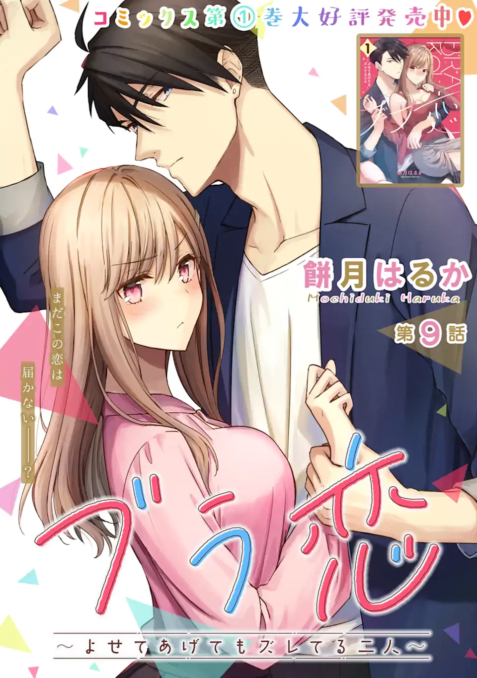 ブラ恋～よせてあげてもズレてる二人～ 第9話 - 1