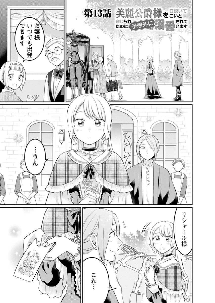 美麗公爵様を口説いてこいと命じられたのに、予想外に溺愛されています 第13話 - 1
