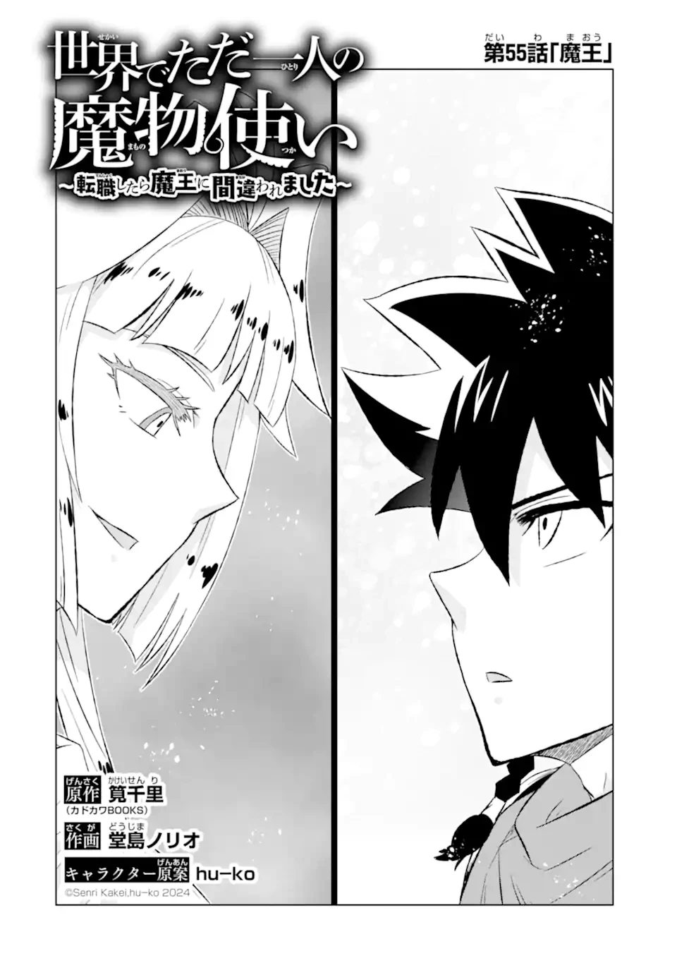 世界でただ一人の魔物使い ～転職したら魔王に間違われました～ 第55話 - 2