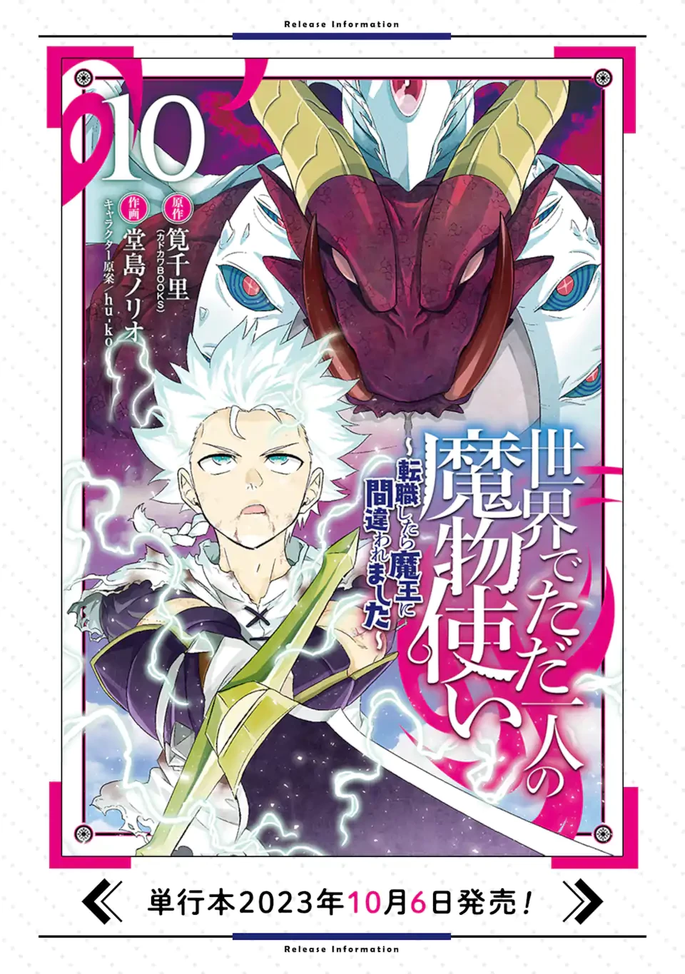 世界でただ一人の魔物使い ～転職したら魔王に間違われました～ 第55話 - 16