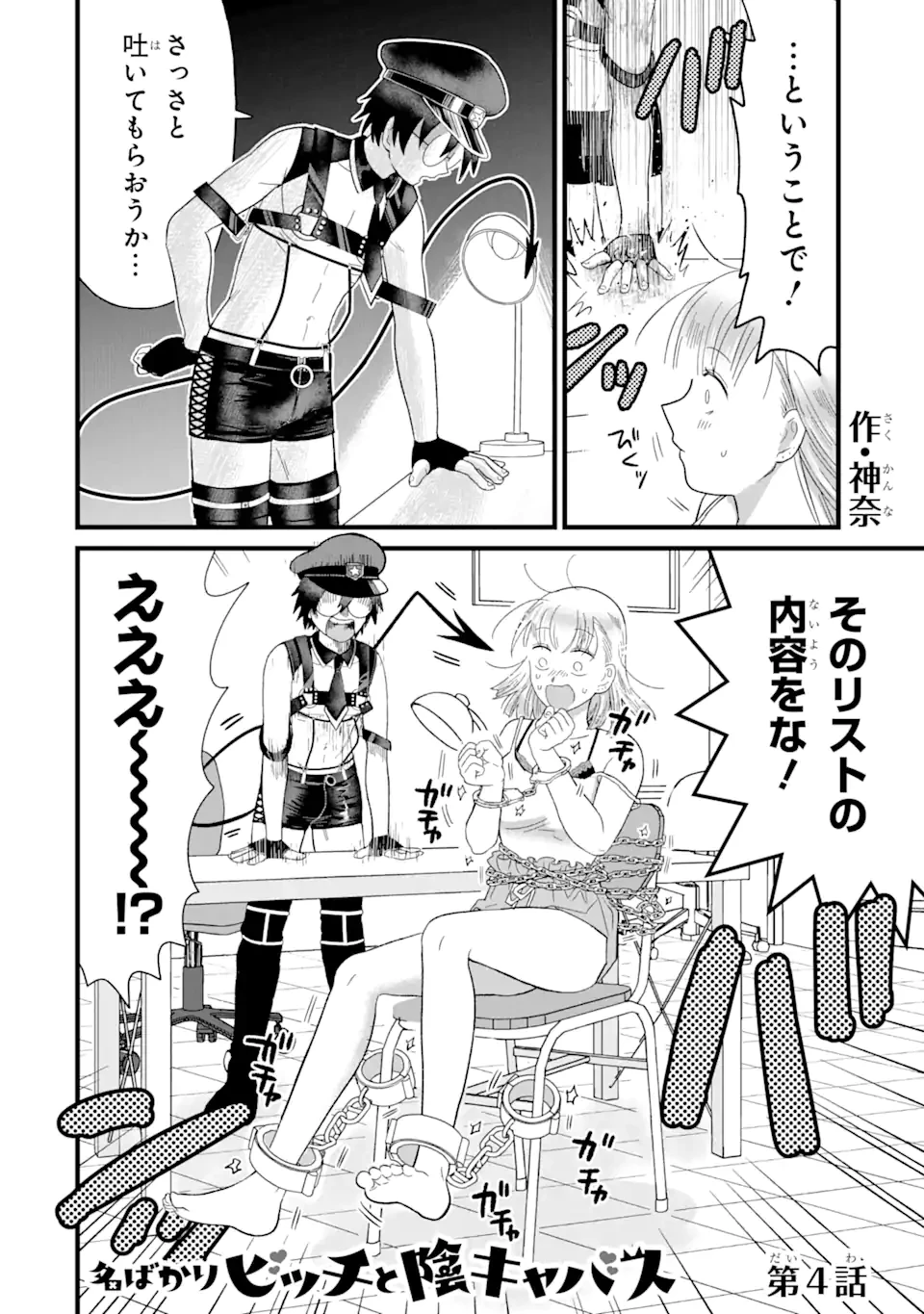 名ばかりビッチと陰キャバス 第4話 - 2