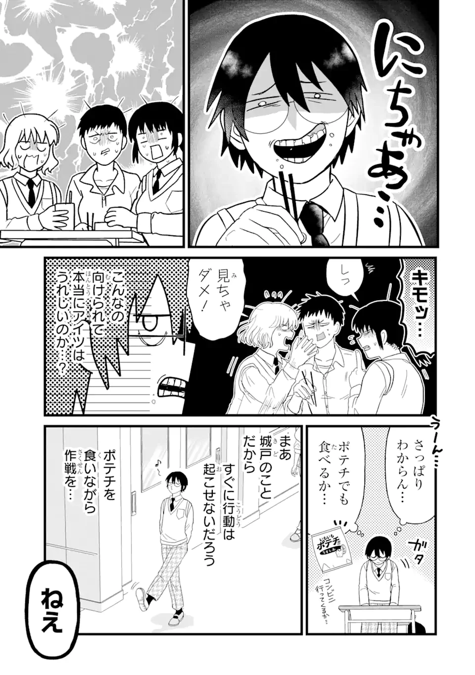 名ばかりビッチと陰キャバス 第3話 - 5