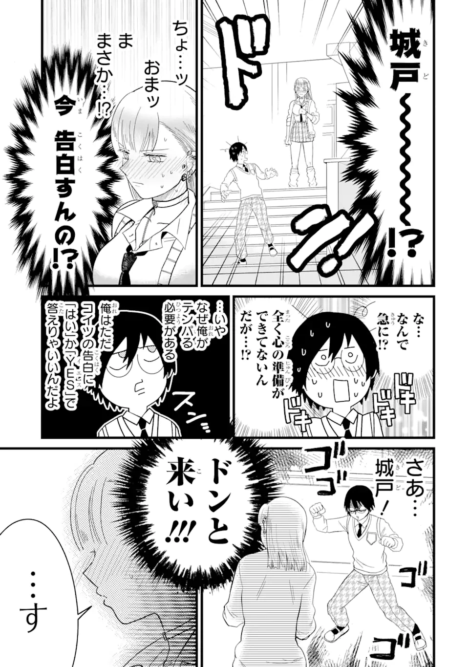 名ばかりビッチと陰キャバス 第3話 - 7