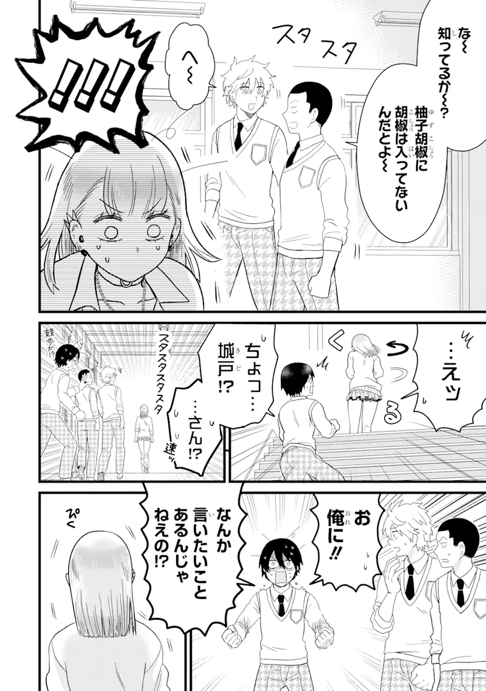 名ばかりビッチと陰キャバス 第3話 - 8