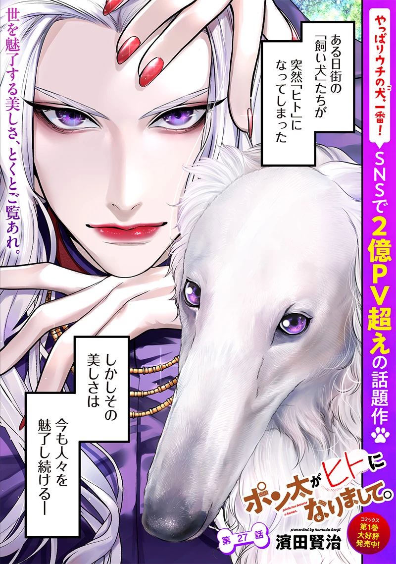 ポン太がヒトになりまして。犬がヒトになる話 My Dog Becomes a Human 第27話 - 1