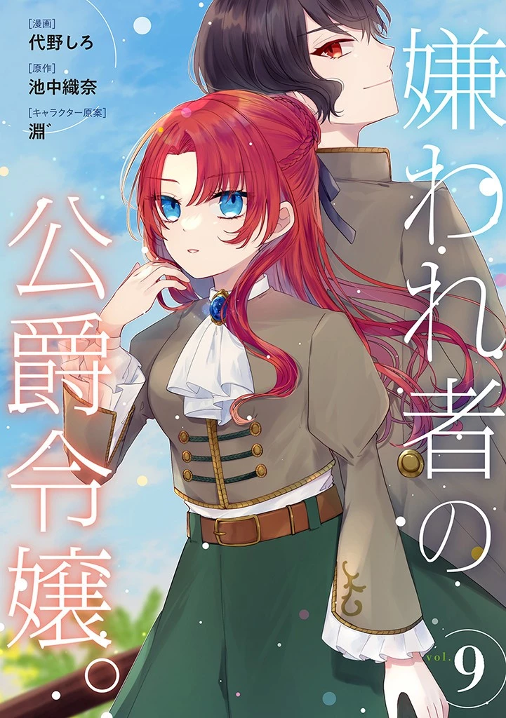 嫌われ者の公爵令嬢。 第9.1話 - 1