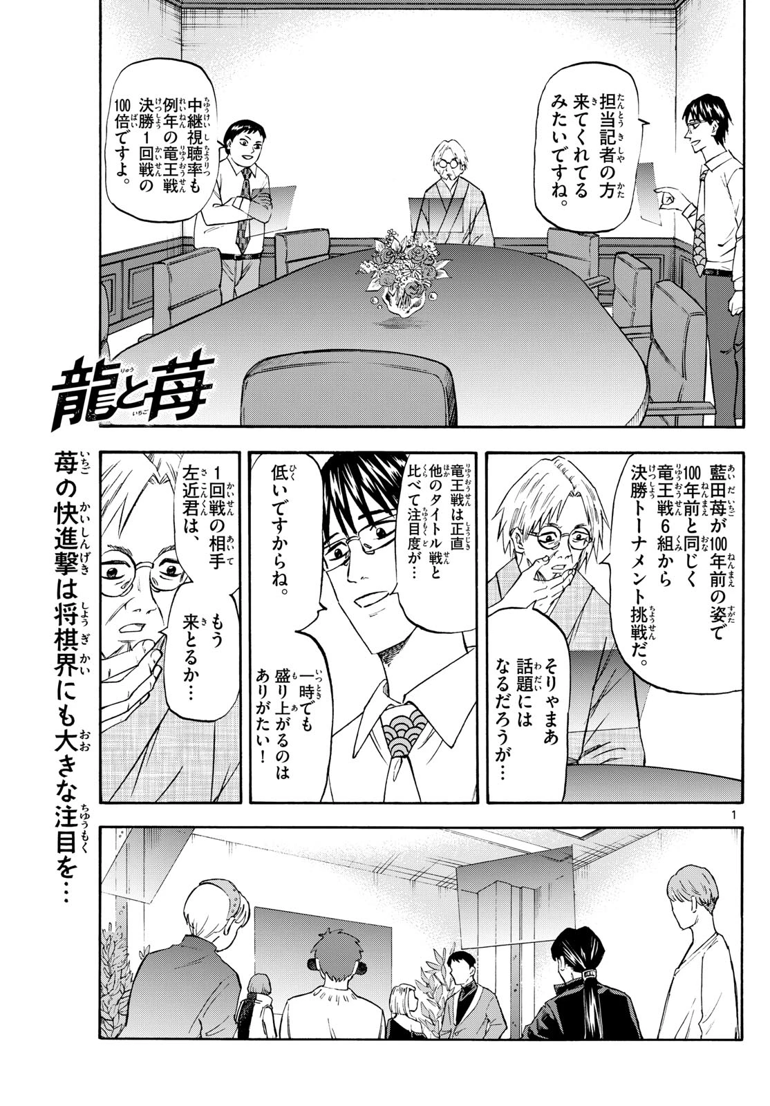 龍と苺 第196話 - 1