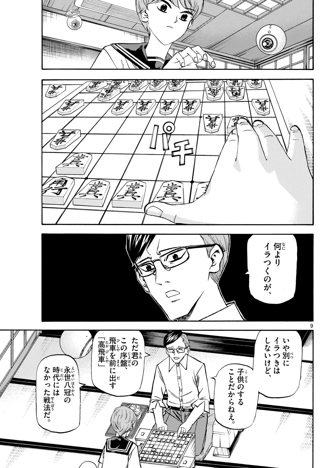 龍と苺 第196話 - 9