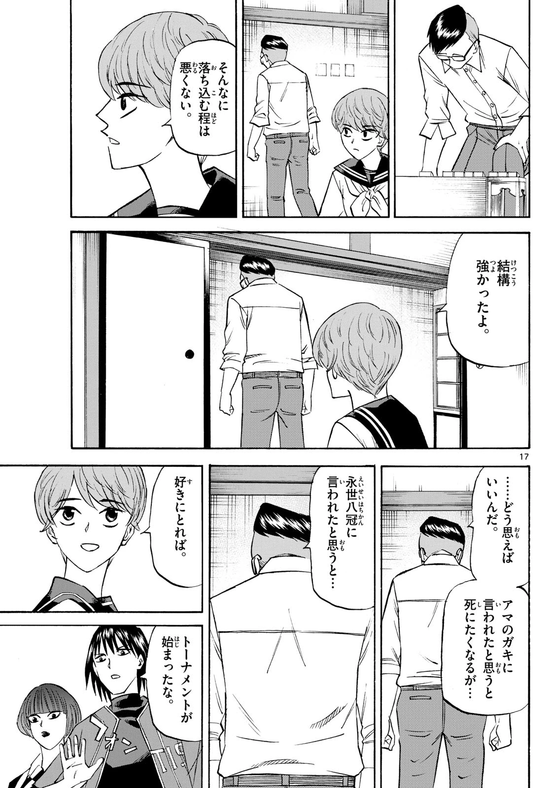 龍と苺 第196話 - 17
