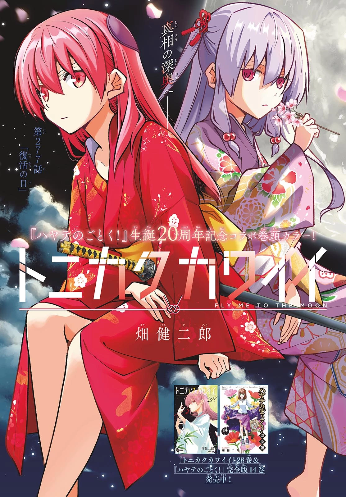 トニカクカワイイ 第277話 - 1