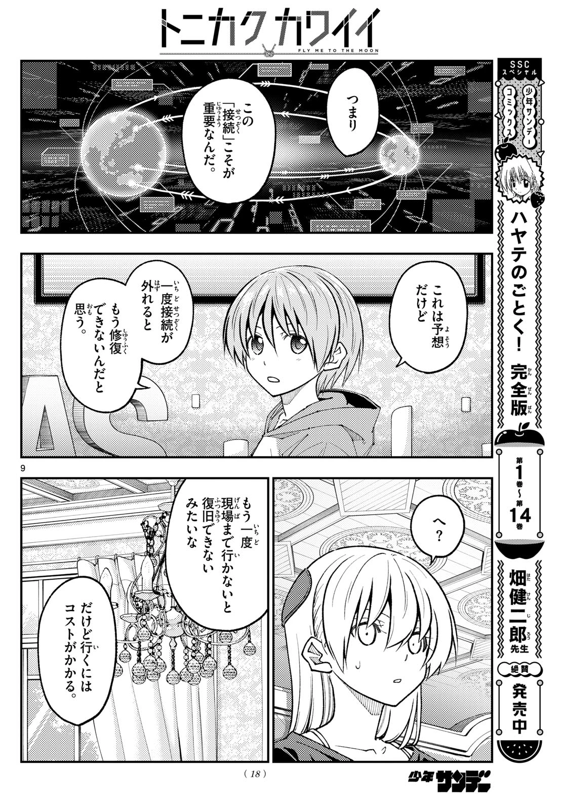 トニカクカワイイ 第277話 - 7