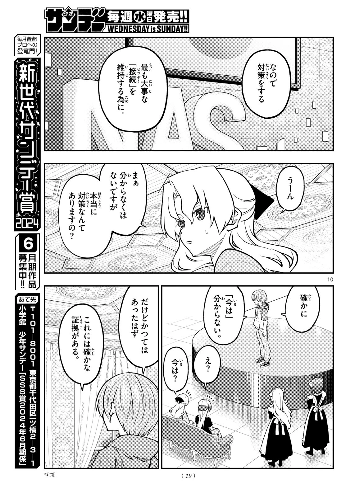 トニカクカワイイ 第277話 - 8
