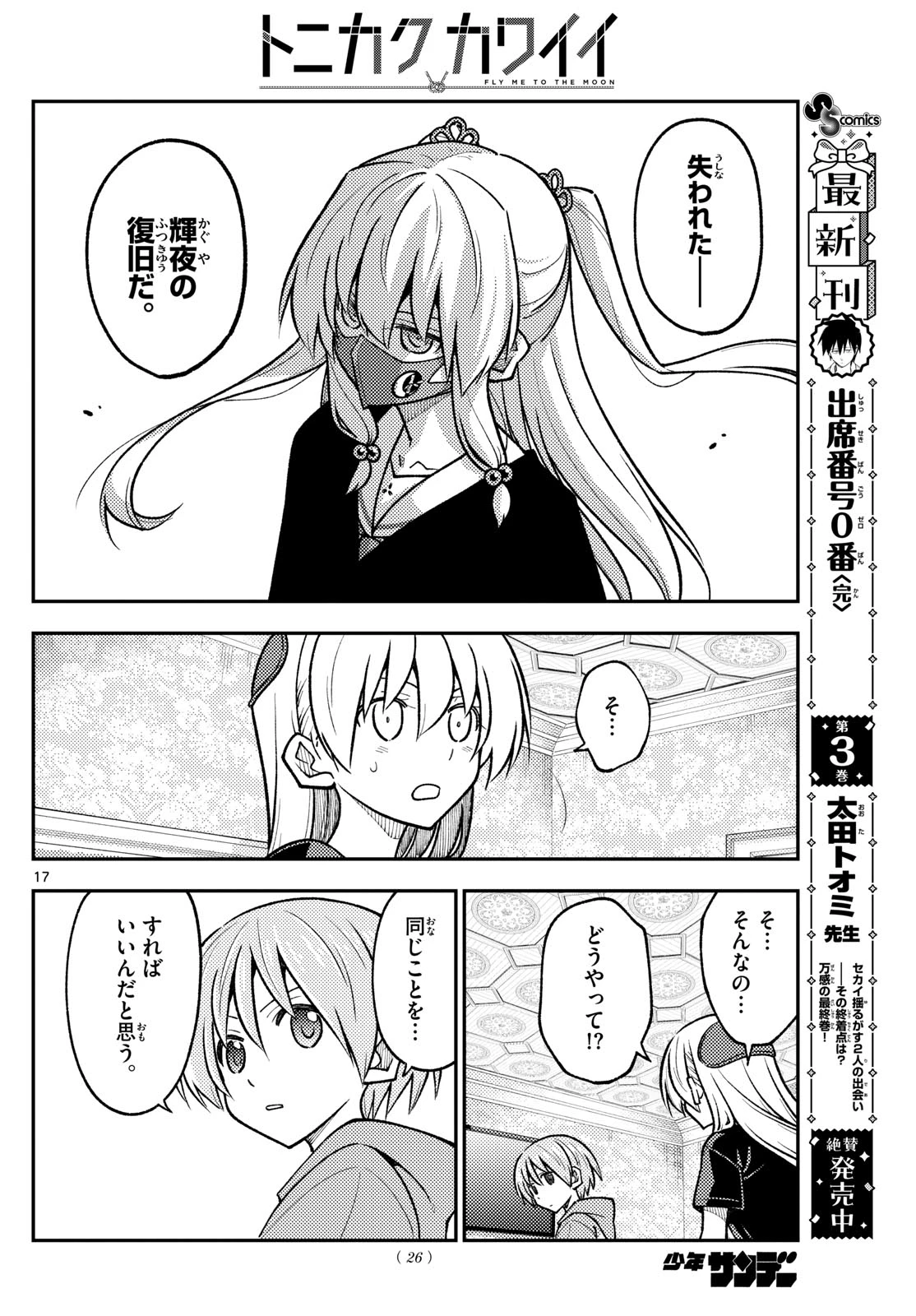 トニカクカワイイ 第277話 - 15