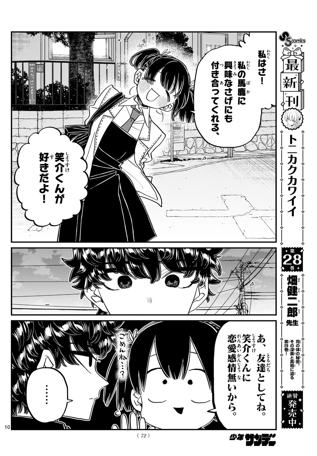 古見さんは、コミュ症です 第462話 - 10