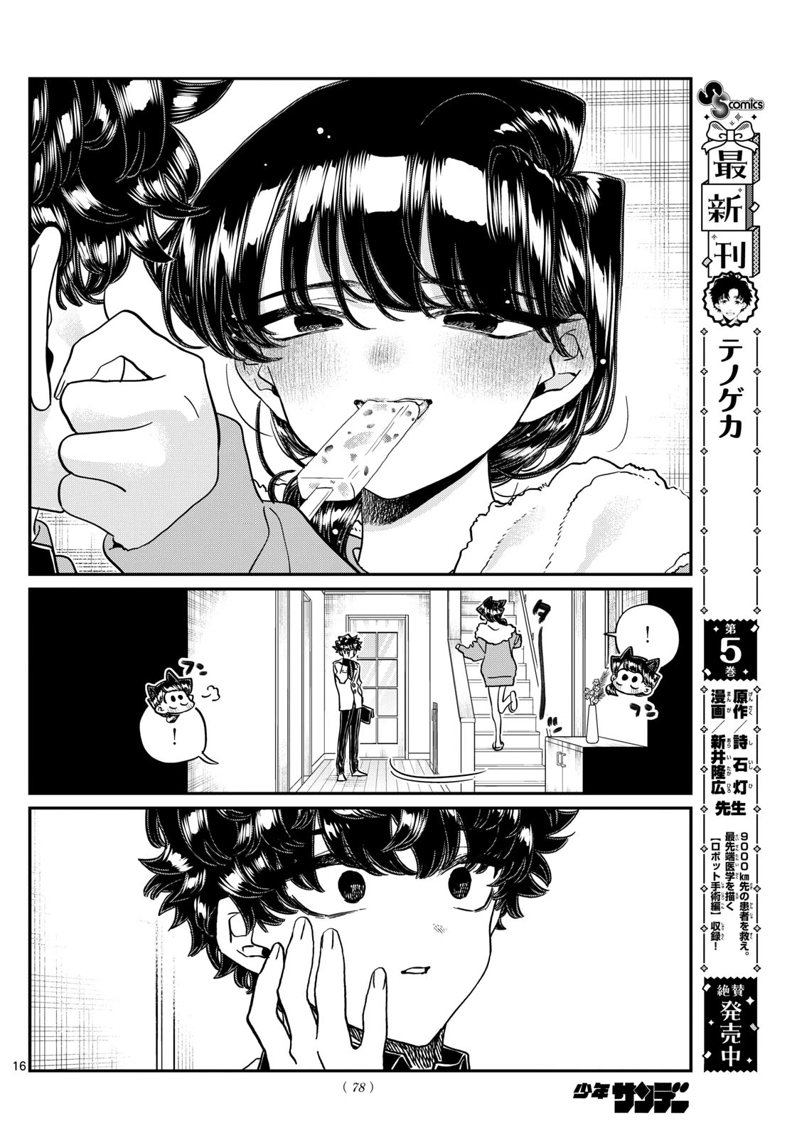古見さんは、コミュ症です 第462話 - 16