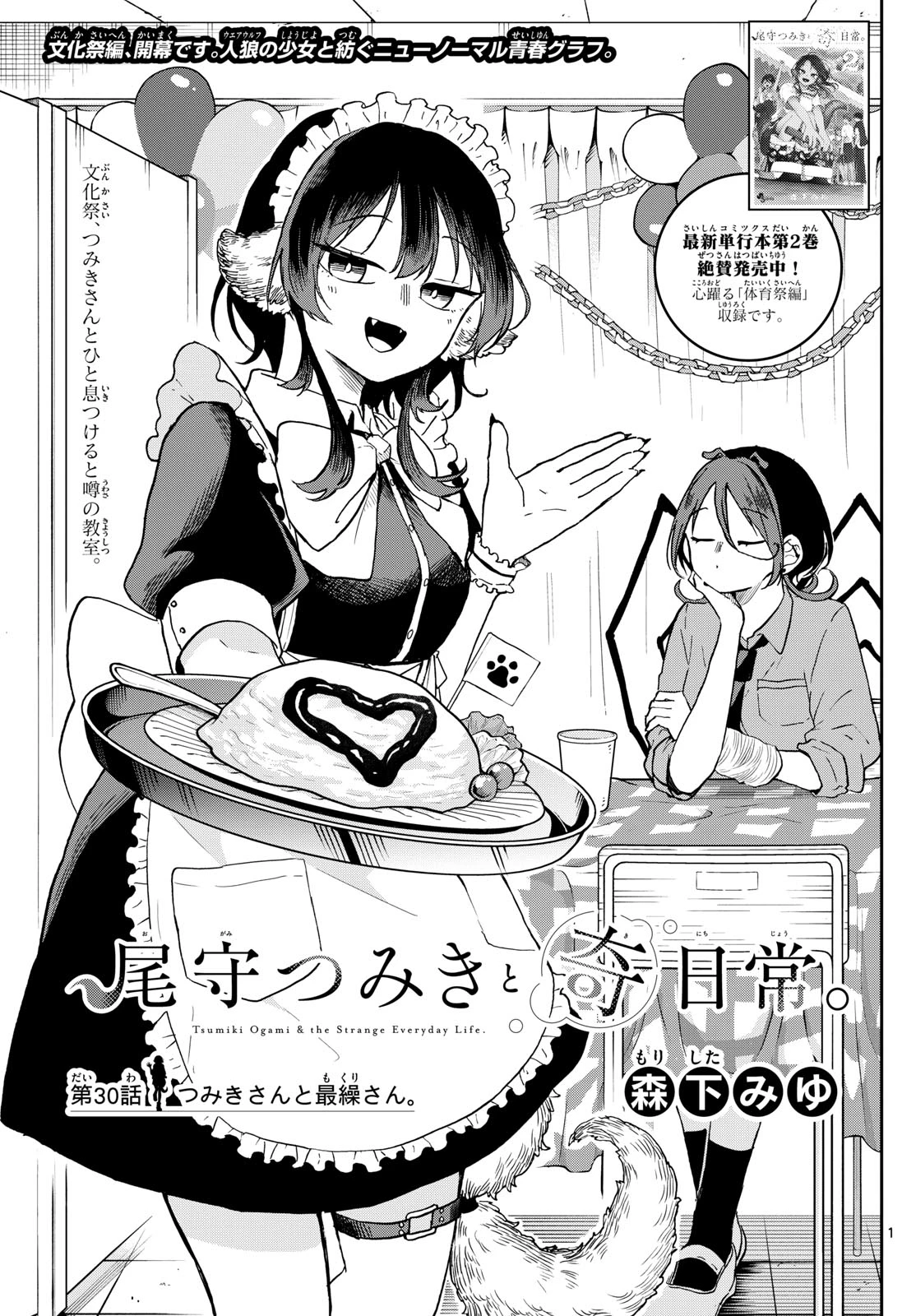 尾守つみきと奇日常。 第30話 - 1