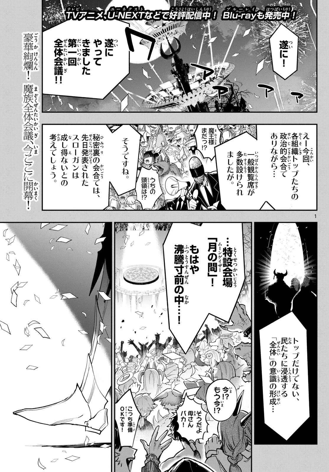 魔王城でおやすみ 第367話 - 1