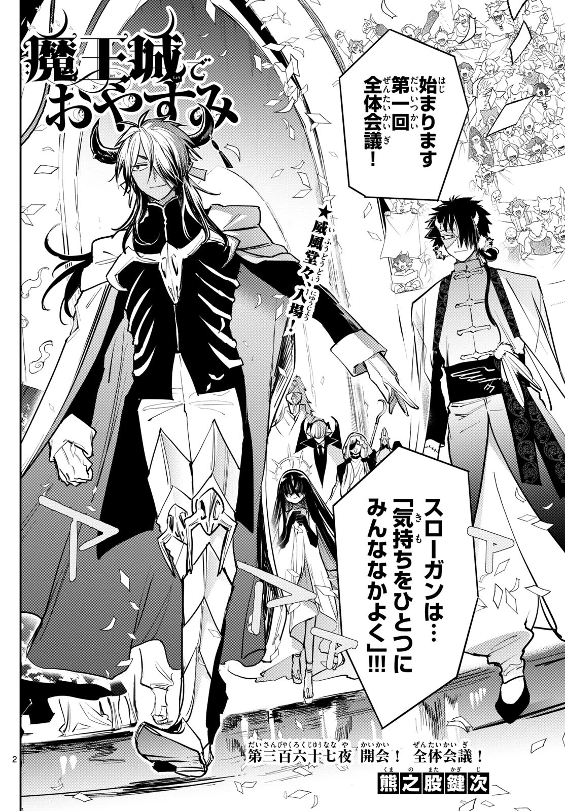 魔王城でおやすみ 第367話 - 2