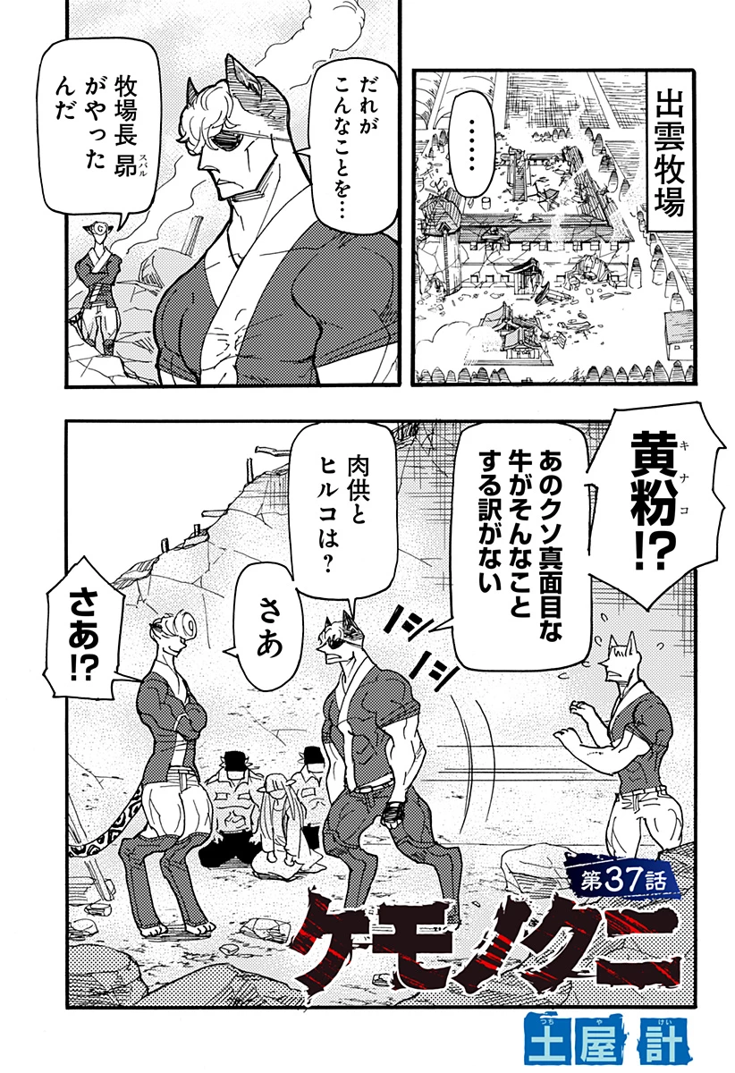 ケモノクニ 第37話 - 1