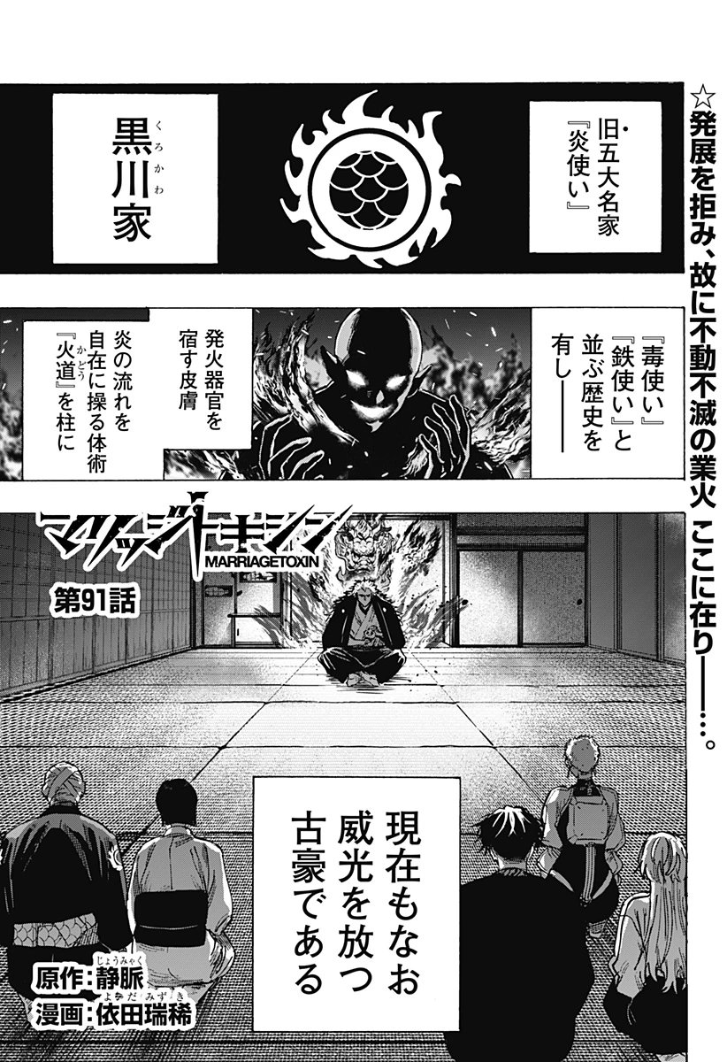 マリッジトキシン 第91話 - 1