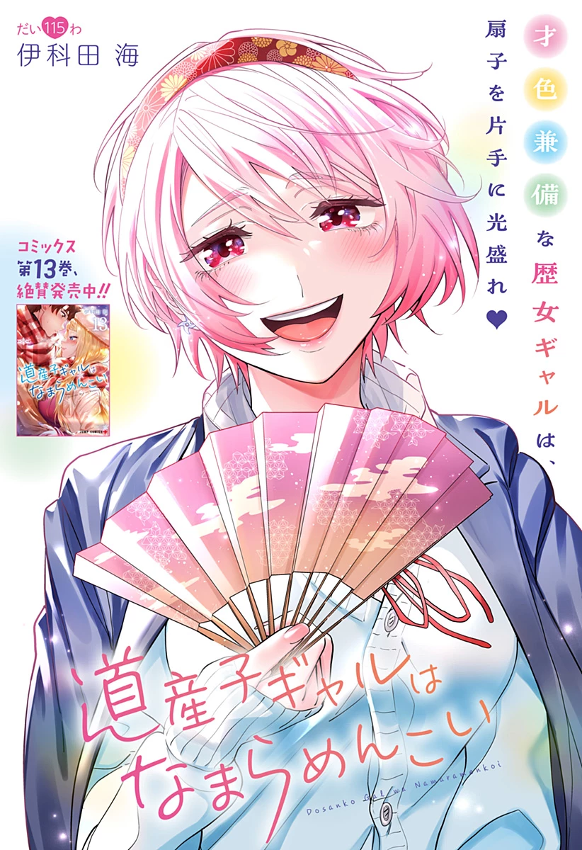 道産子ギャルはなまらめんこい 第115話 - 1