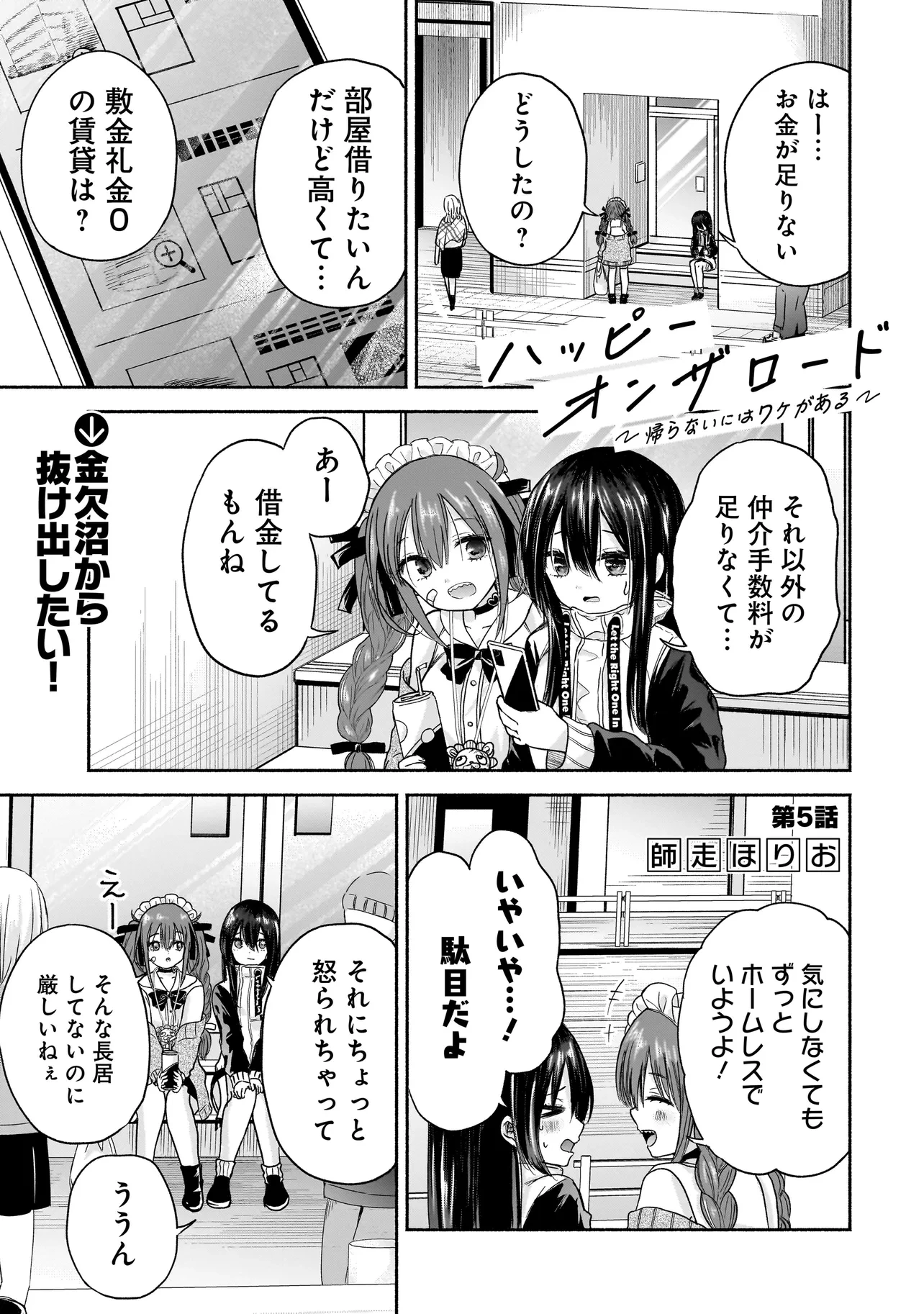 ハッピーオンザロード ～帰らないにはワケがある～ 第5話 - 1