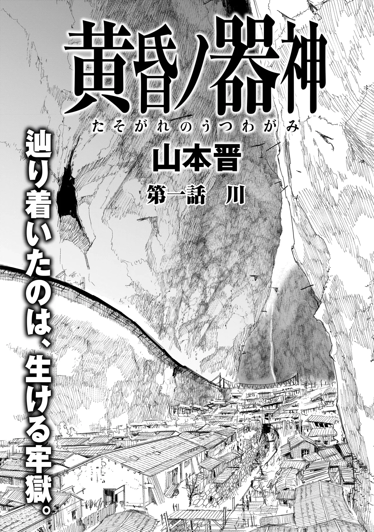 黄昏ノ器神 第1話 - 7