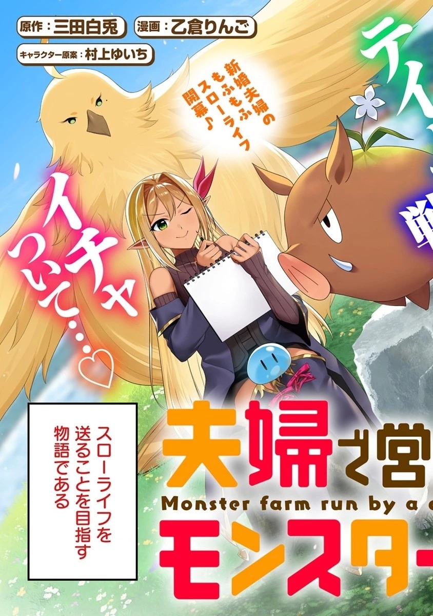 夫婦で営むモンスターファーム ～目指せ、まったりスローライフ～ 第1話 - 3