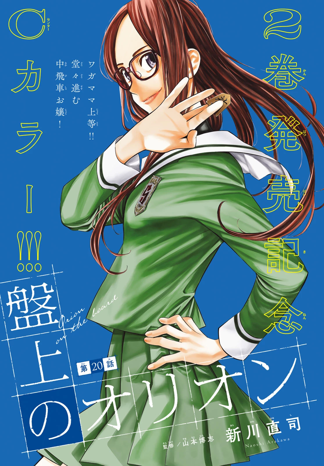 盤上のオリオン 第20話 - 1