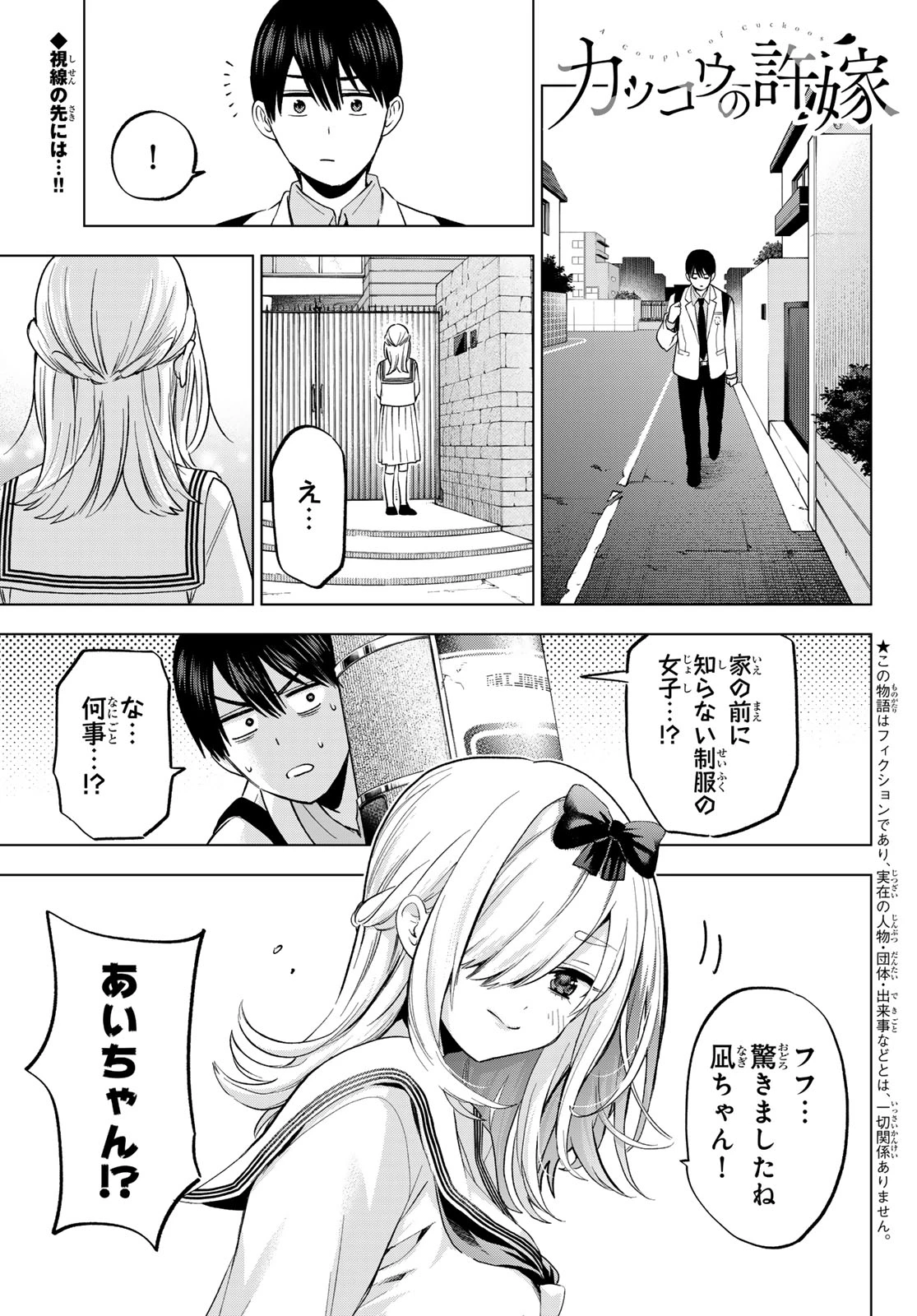 カッコウの許嫁 第208話 - 1