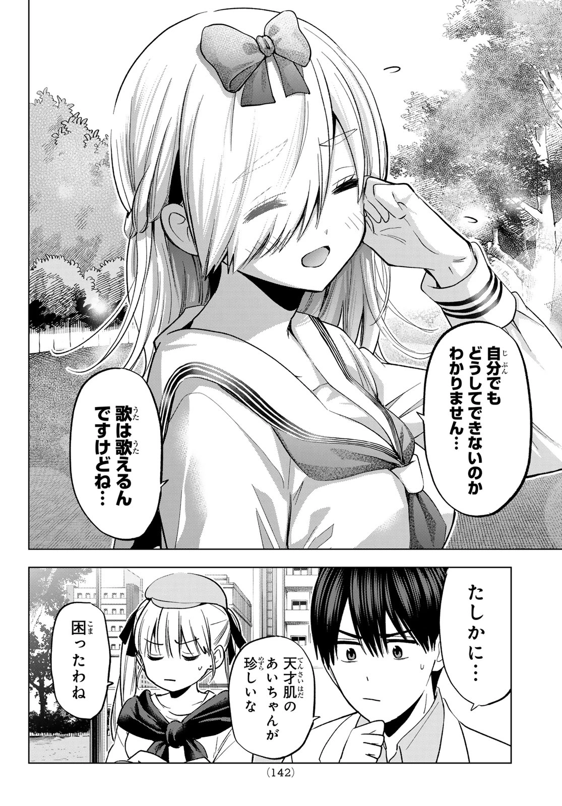 カッコウの許嫁 第208話 - 18