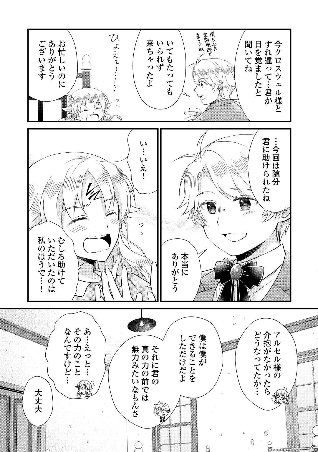 公爵家に生まれて初日に跡継ぎ失格の烙印を押されましたが今日も元気に生きてます！ 第25話 - 23