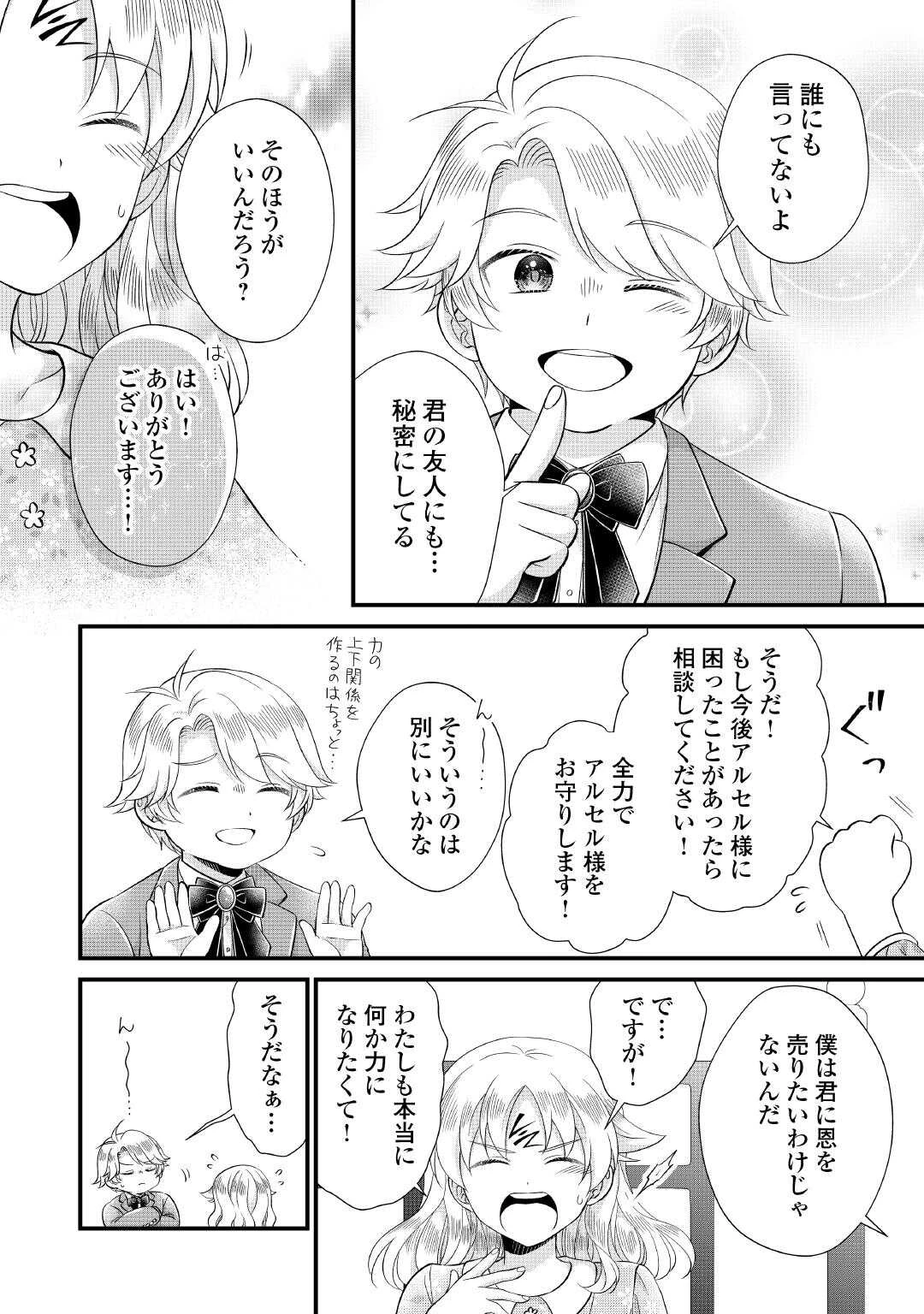 公爵家に生まれて初日に跡継ぎ失格の烙印を押されましたが今日も元気に生きてます！ 第25話 - 24