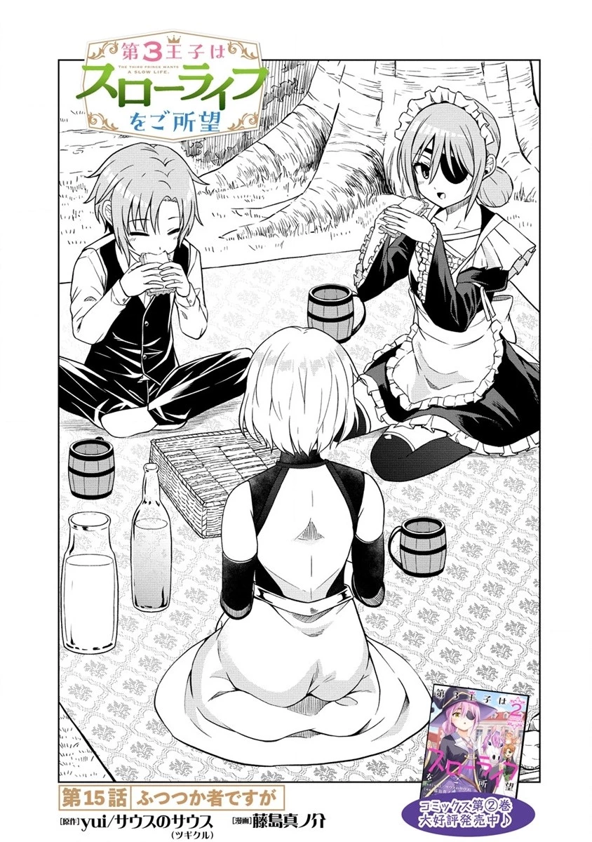 第3王子はスローライフをご所望 第15.1話 - 1