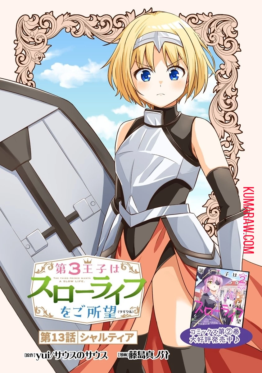 第3王子はスローライフをご所望 第13.1話 - 1