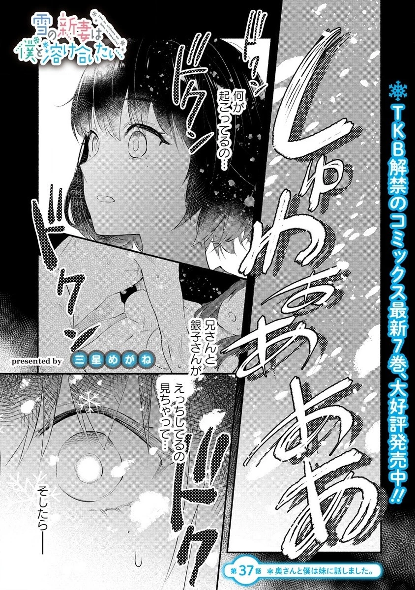 Yuki No Niiduma Wa Boku To Tokeaitai (manga) 第37.1話 - 1