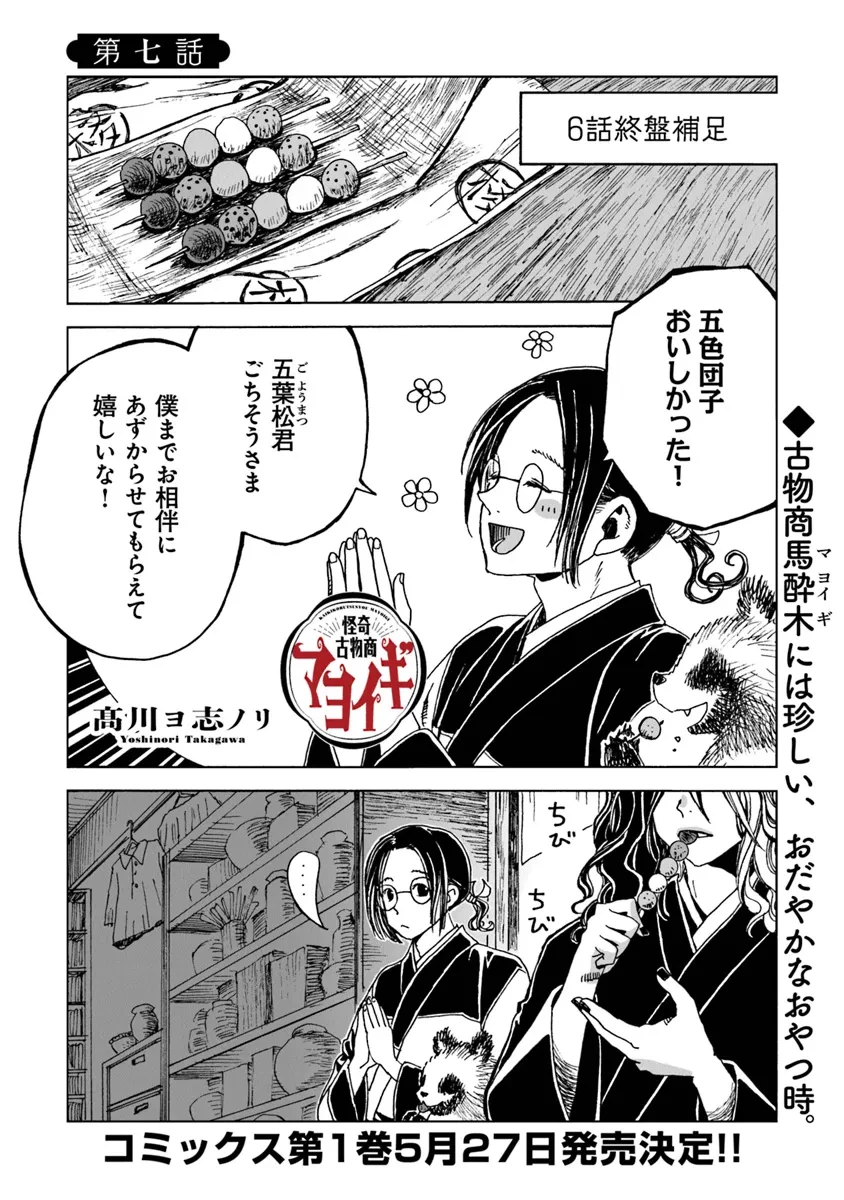 怪奇古物商マヨイギ 第7話 - 1