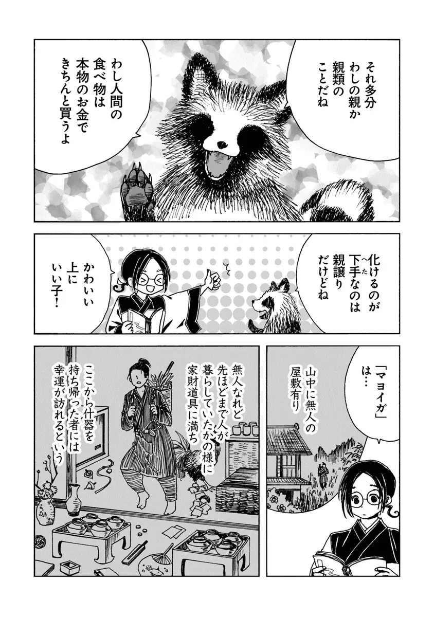 怪奇古物商マヨイギ 第7話 - 3