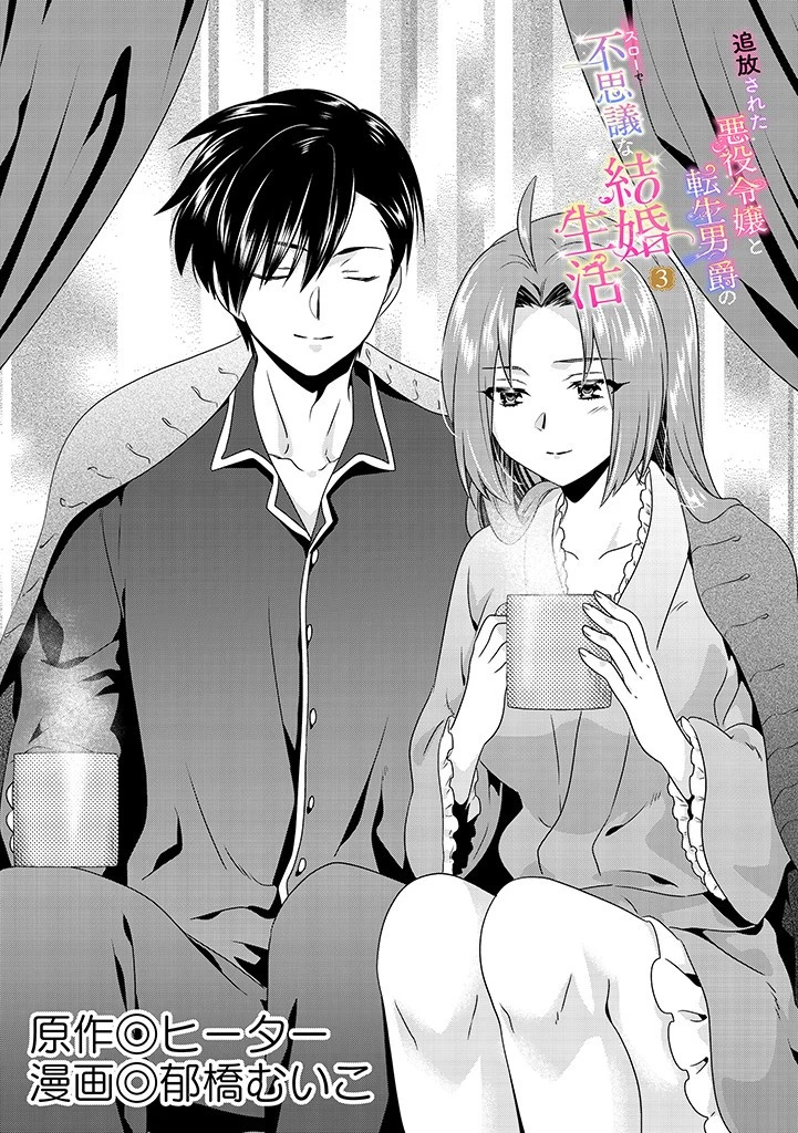 Slow and Mysterious Married Life of an Exiled Villainess and a Reincarnated Baron 追放された悪役令嬢と転生男爵のスローで不思議な結婚生活 第3.1話 - 1