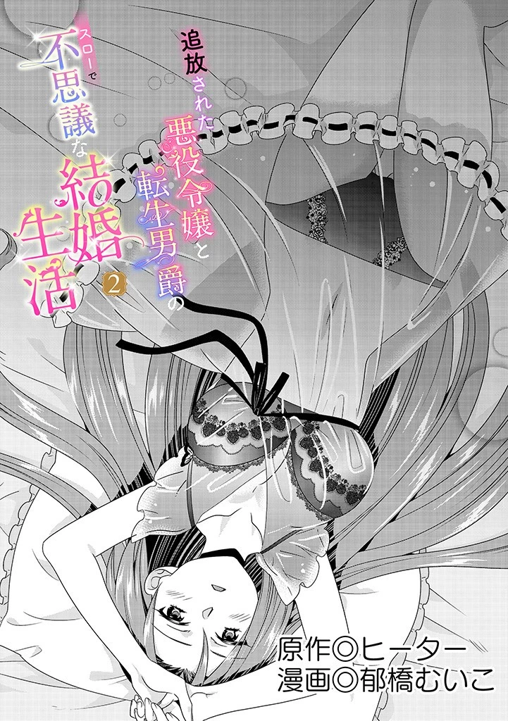 Slow and Mysterious Married Life of an Exiled Villainess and a Reincarnated Baron 追放された悪役令嬢と転生男爵のスローで不思議な結婚生活 第2.1話 - 1