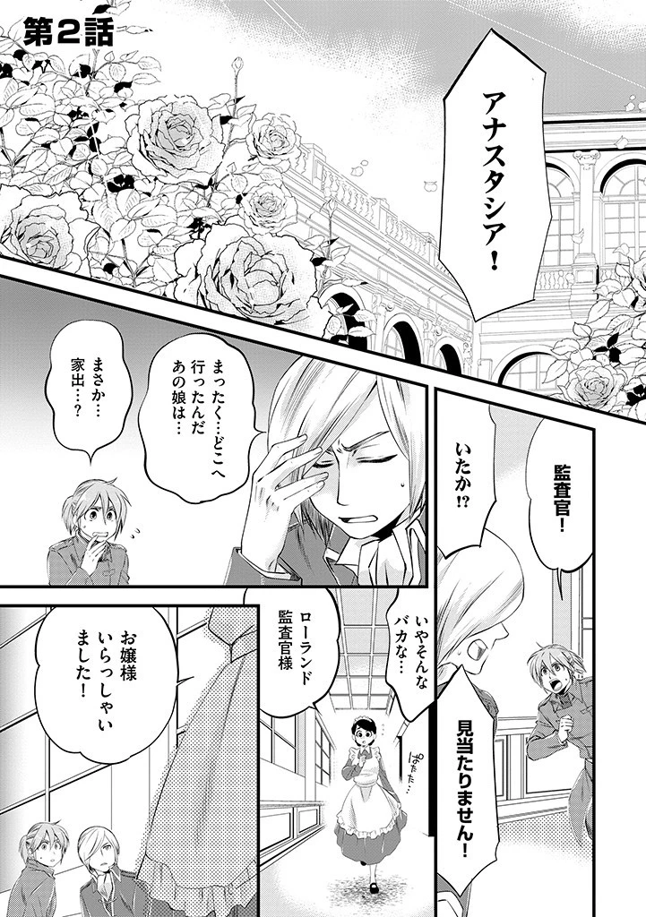 馬小屋暮らしのご令嬢は案外領主に向いている？ 第2.1話 - 1