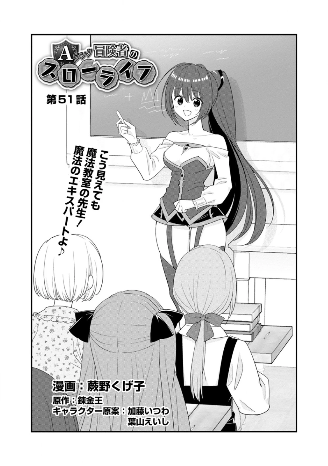 Aランク冒険者のスローライフ 第51.1話 - 1