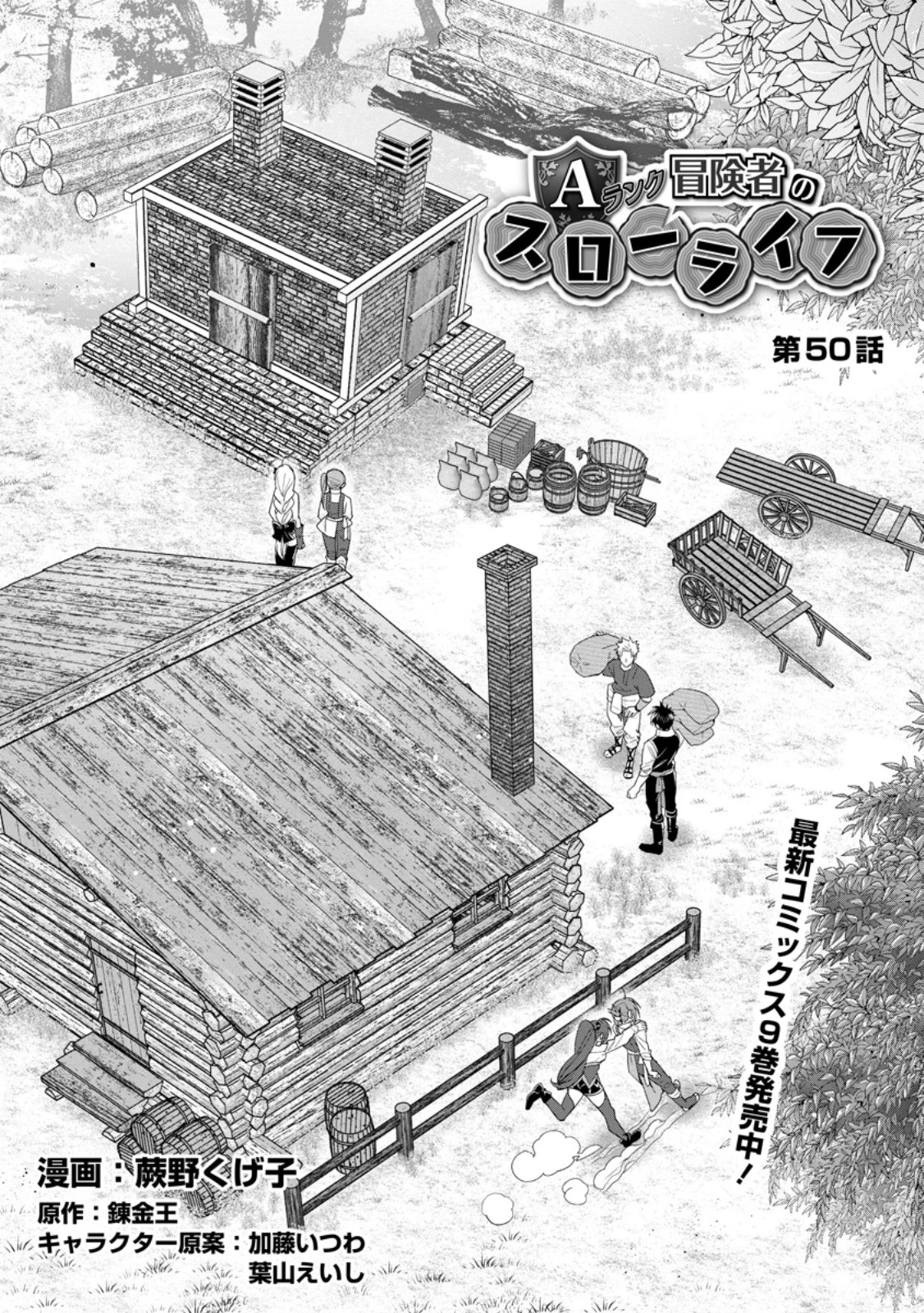 Aランク冒険者のスローライフ 第50.1話 - 1