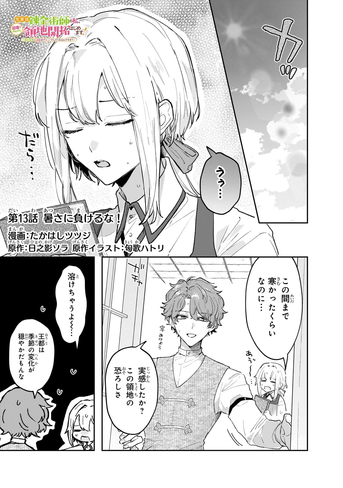 元宮廷錬金術師の私、辺境でのんびり領地開拓はじめます！　～婚約破棄に追放までセットでしてくれるんですか？～ 第13話 - 1