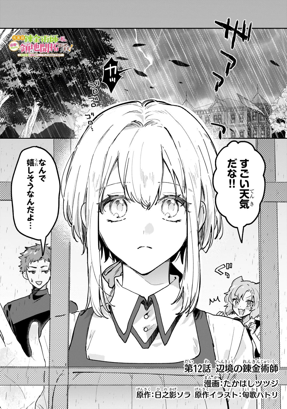 元宮廷錬金術師の私、辺境でのんびり領地開拓はじめます！　～婚約破棄に追放までセットでしてくれるんですか？～ 第12話 - 1