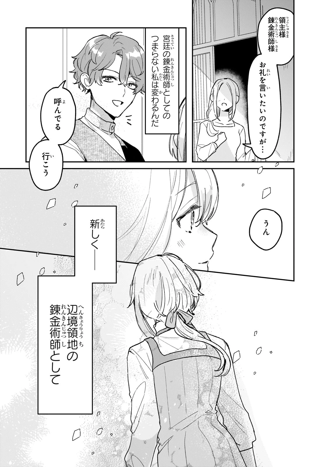 元宮廷錬金術師の私、辺境でのんびり領地開拓はじめます！　～婚約破棄に追放までセットでしてくれるんですか？～ 第12話 - 25