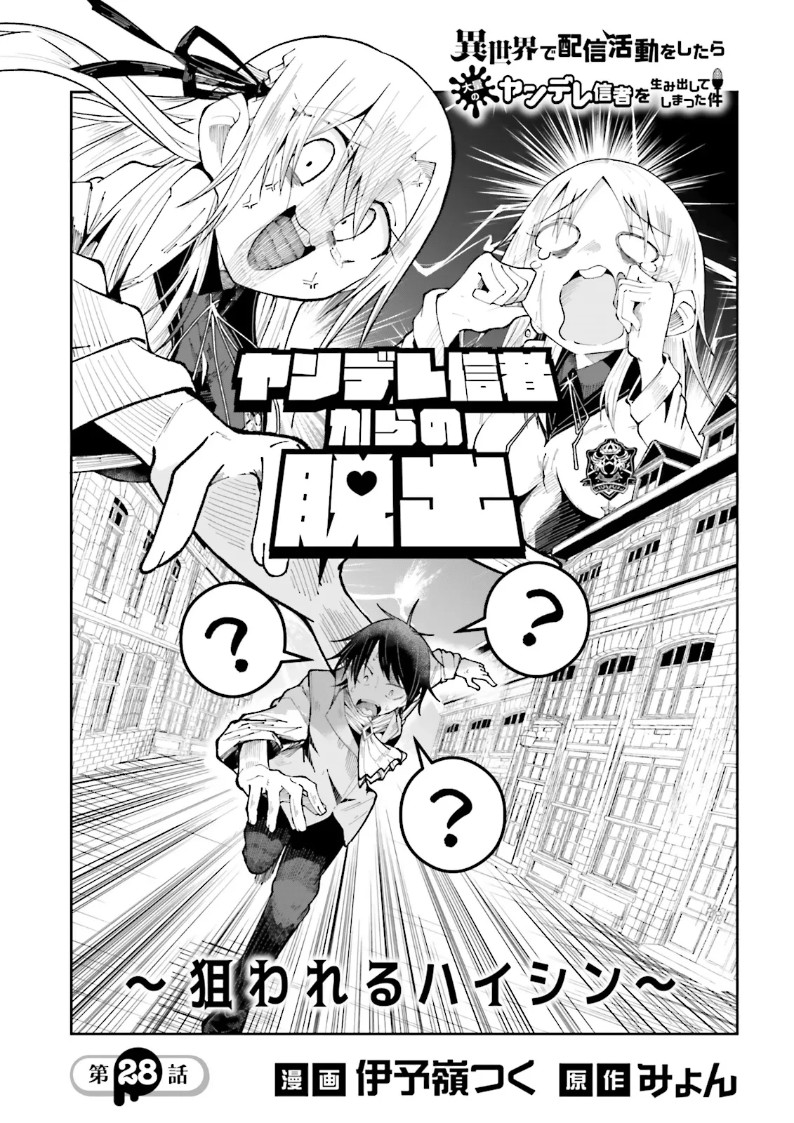 異世界で配信活動をしたら大量のヤンデレ信者を生み出してしまった件 第28.1話 - 1