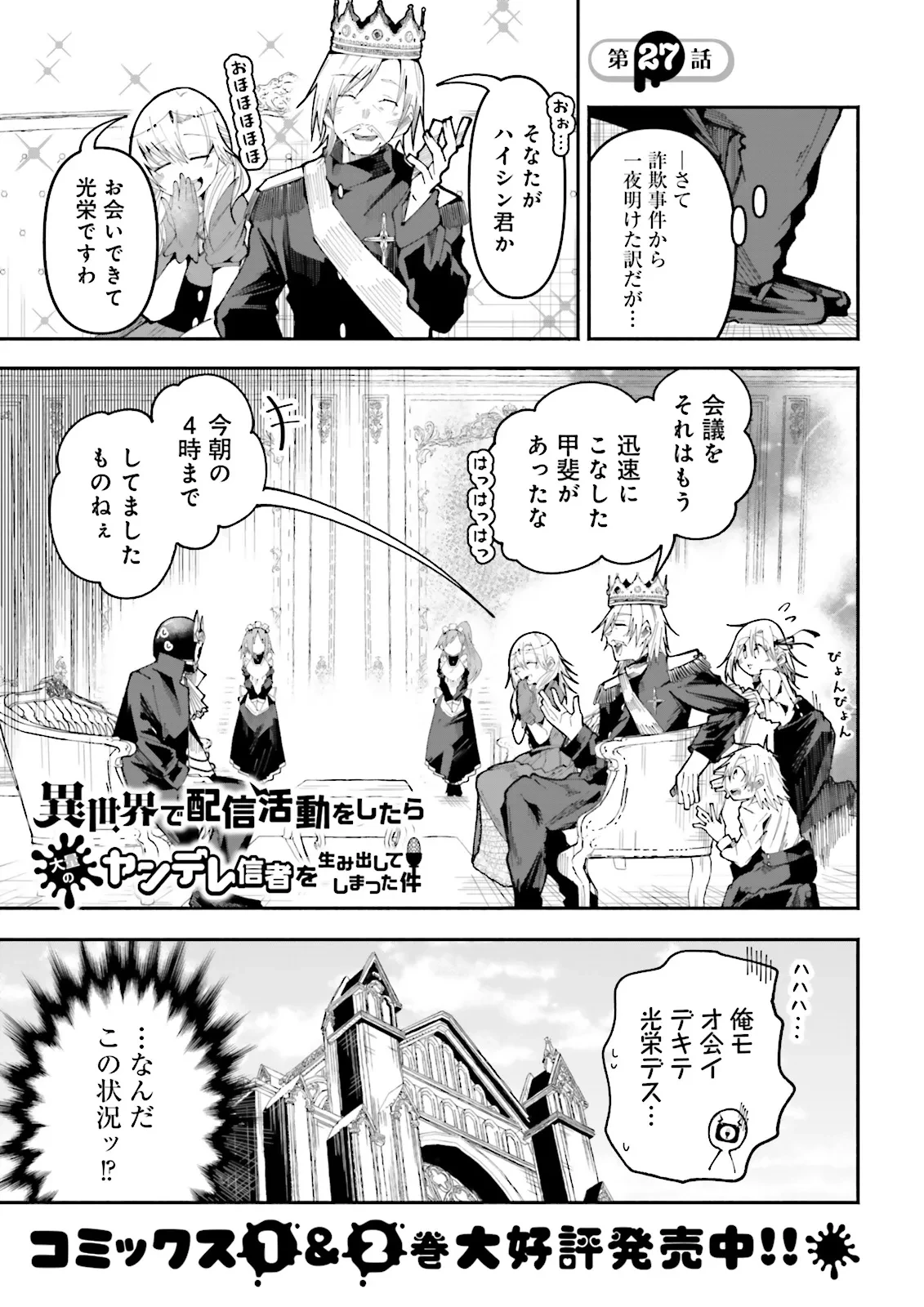 異世界で配信活動をしたら大量のヤンデレ信者を生み出してしまった件 第27.1話 - 1