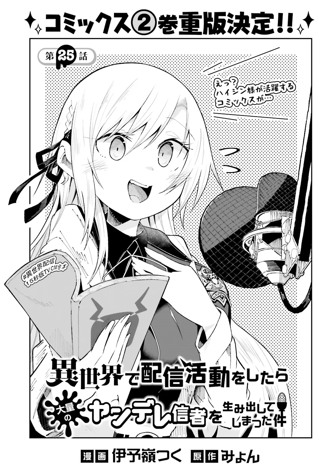 異世界で配信活動をしたら大量のヤンデレ信者を生み出してしまった件 第25.1話 - 1