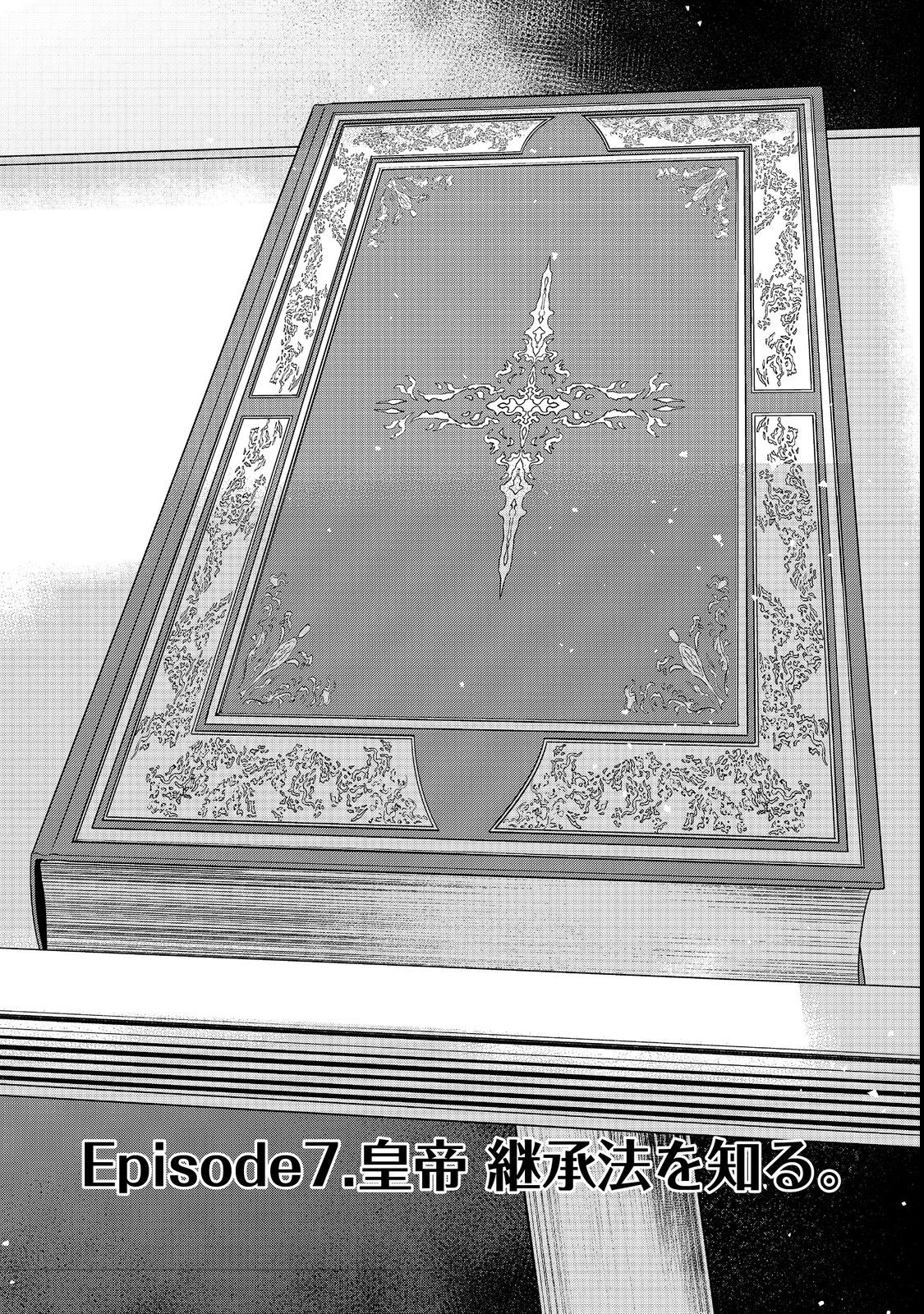 転生したら皇帝でした～生まれながらの皇帝はこの先生き残れるか～@COMIC 第7話 - 1